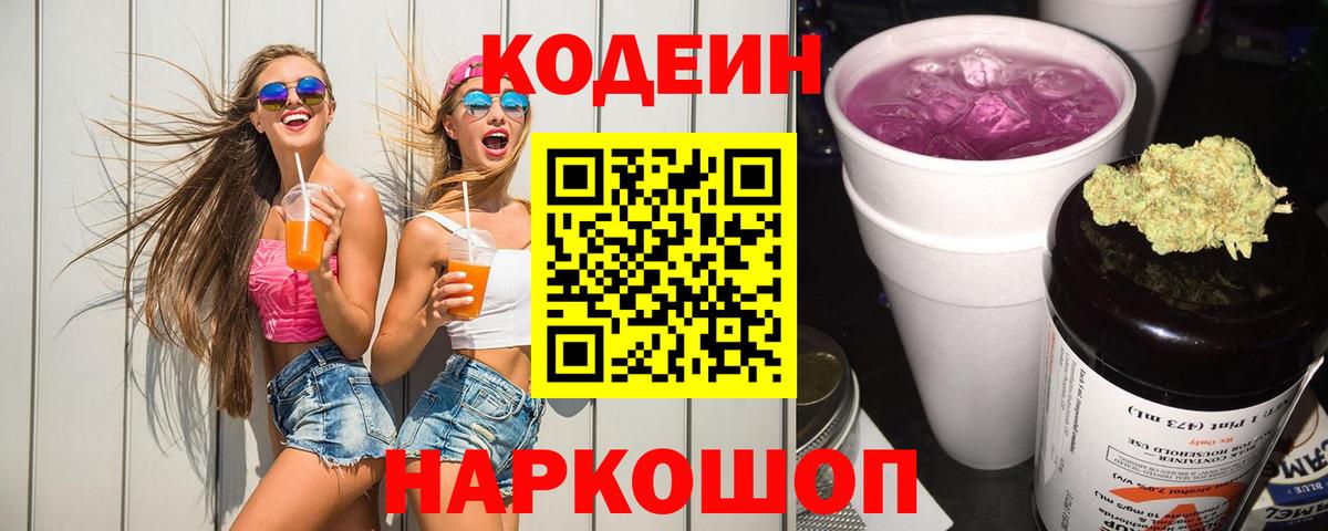 Codein Purple Drank  Вход с VPN  Нижнеудинск 